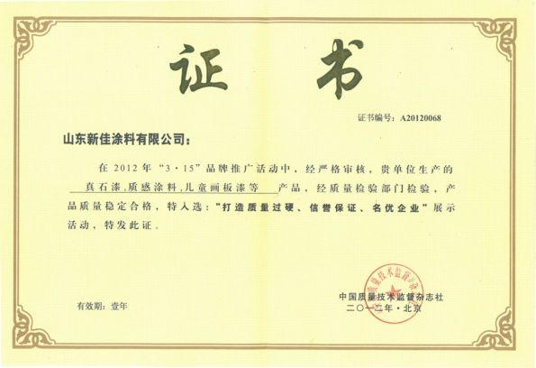 质量过硬、信誉保证、名优企业证书