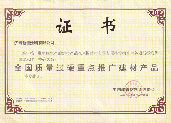 全国质量过硬重点推广建材产品
